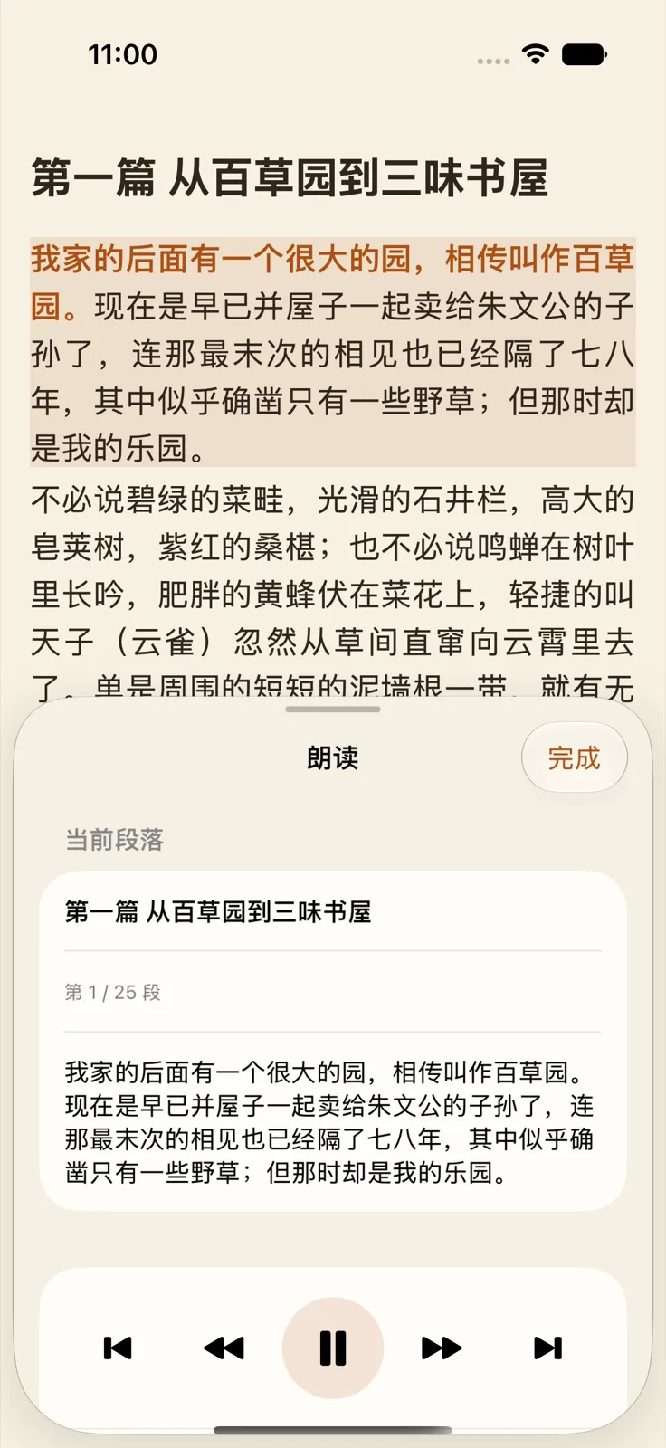 朗读界面：正在朗读的段落高亮，底部是播放控制条